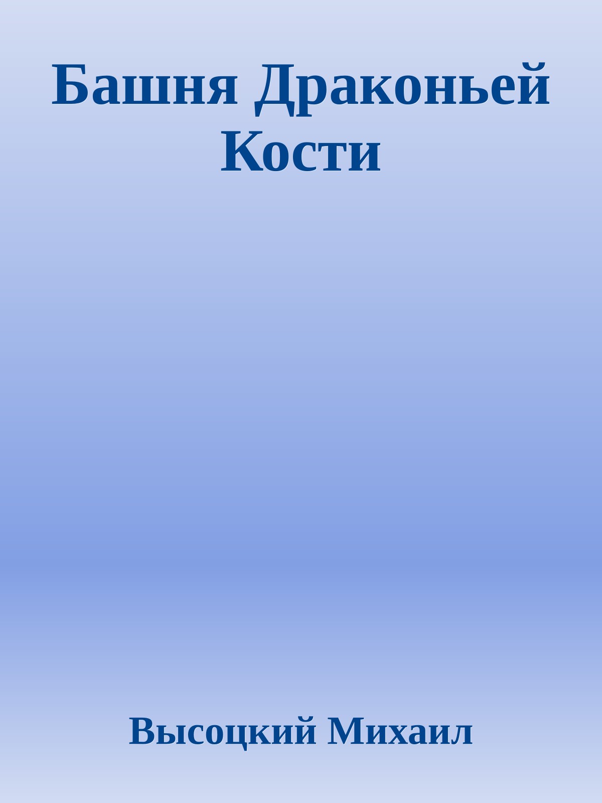 Башня Драконьей Кости