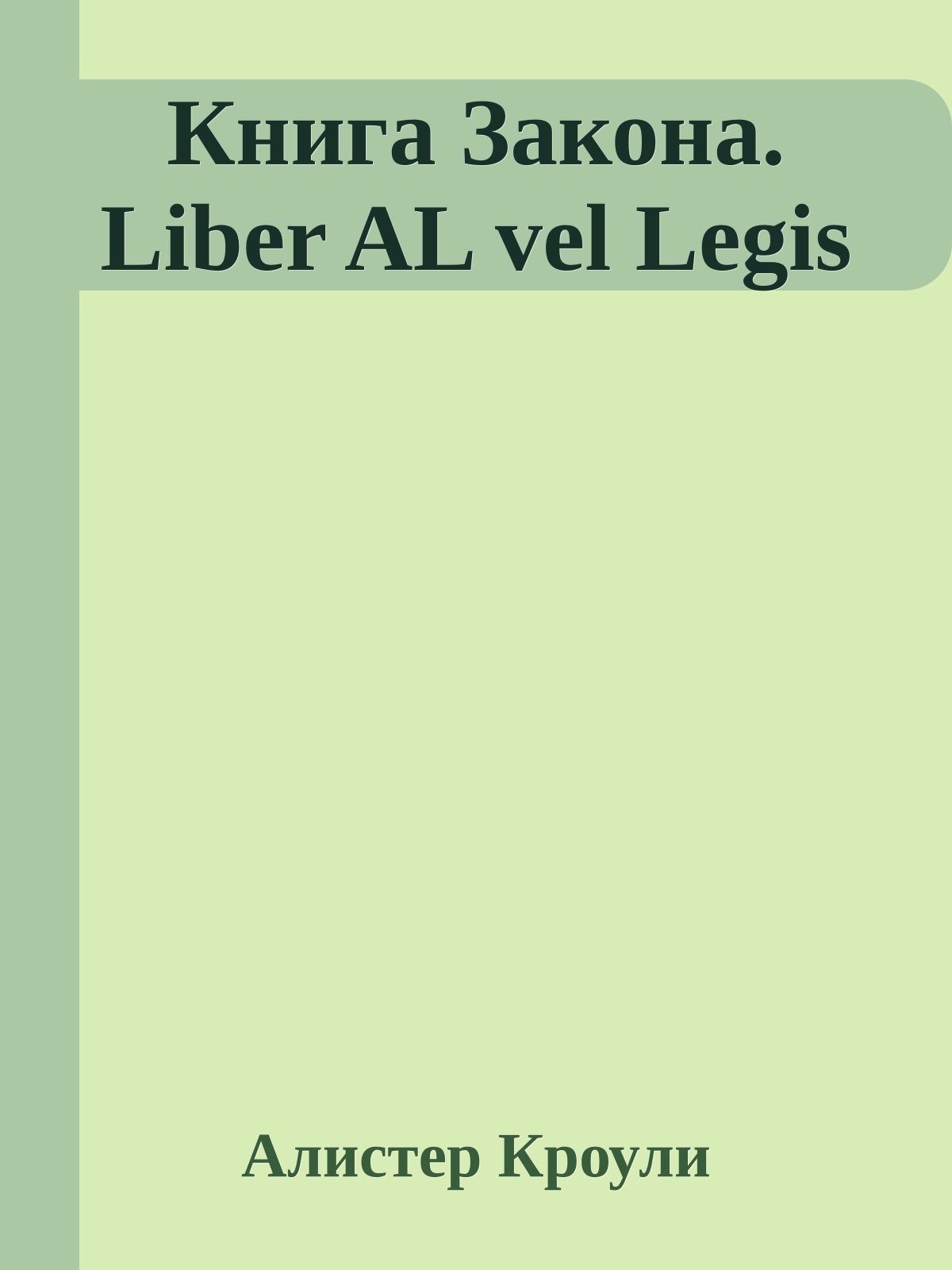 Книга Закона. Liber AL vel Legis