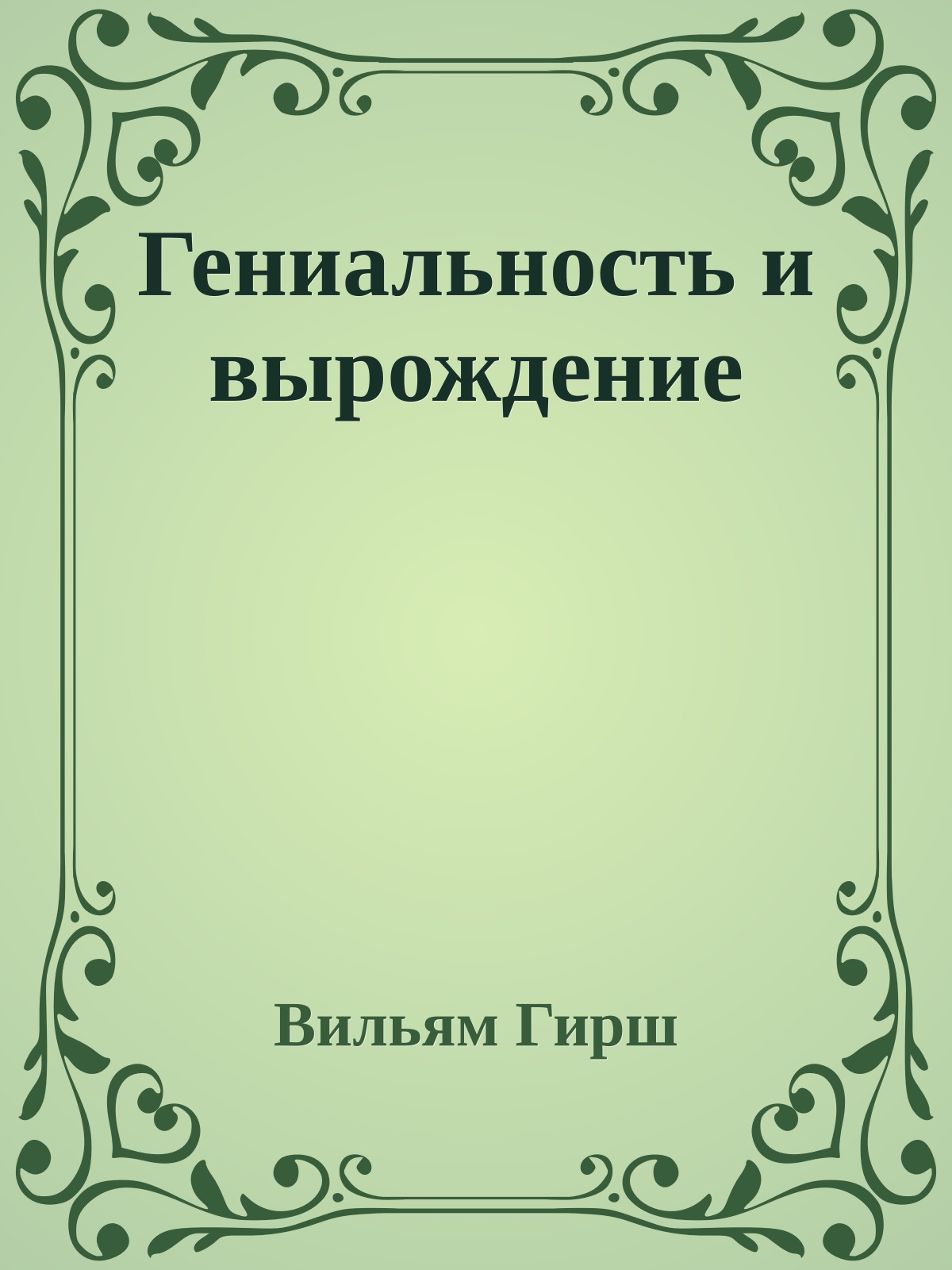 Гениальность и вырождение