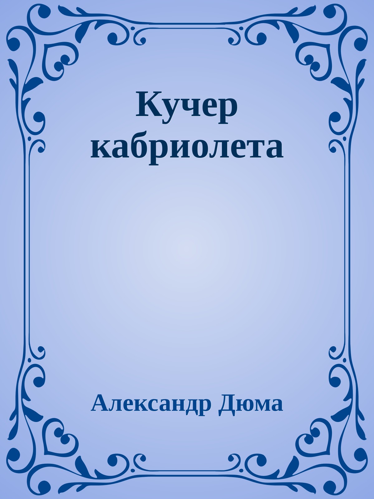 Кучер кабриолета