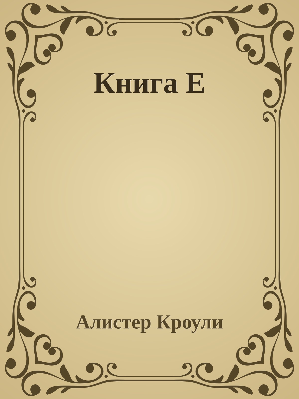 Книга Е