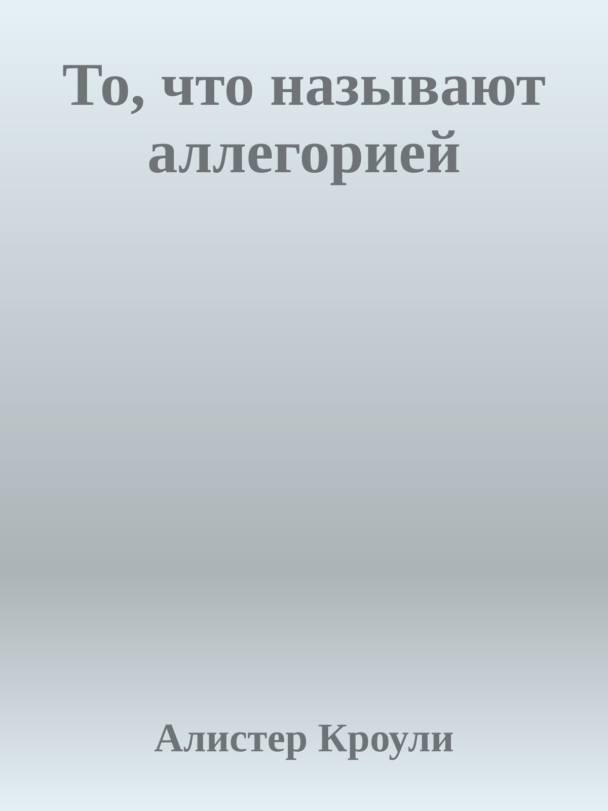 То, что называют аллегорией