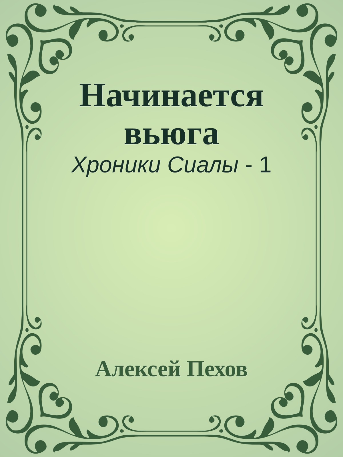 Начинается вьюга