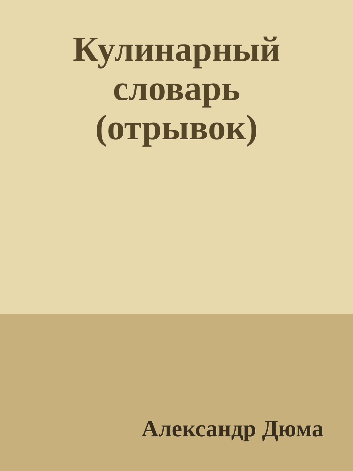 Кулинарный словарь (отрывок)