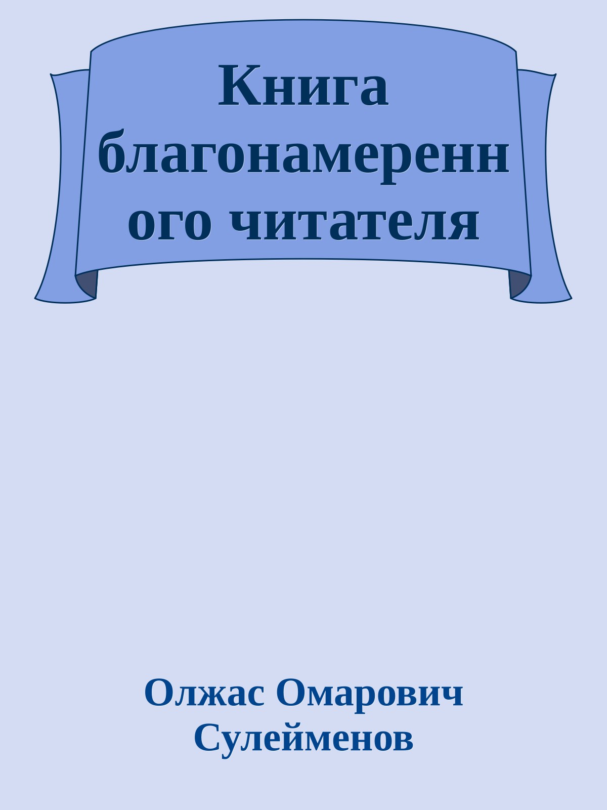 Книга благонамеренного читателя