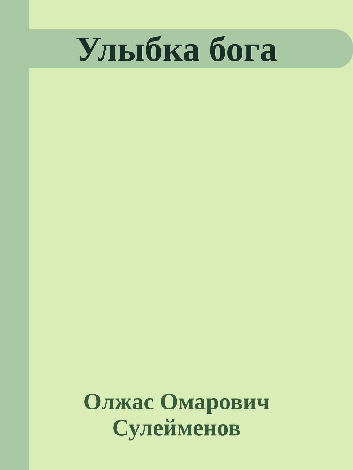Улыбка бога
