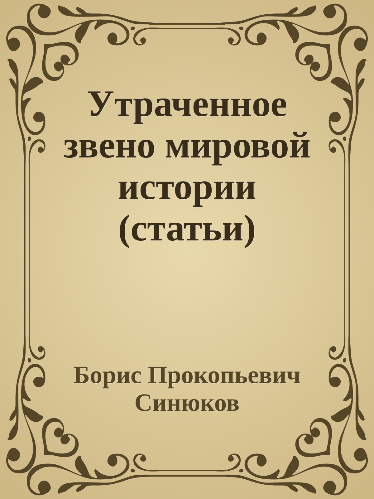 Утраченное звено мировой истории (статьи)