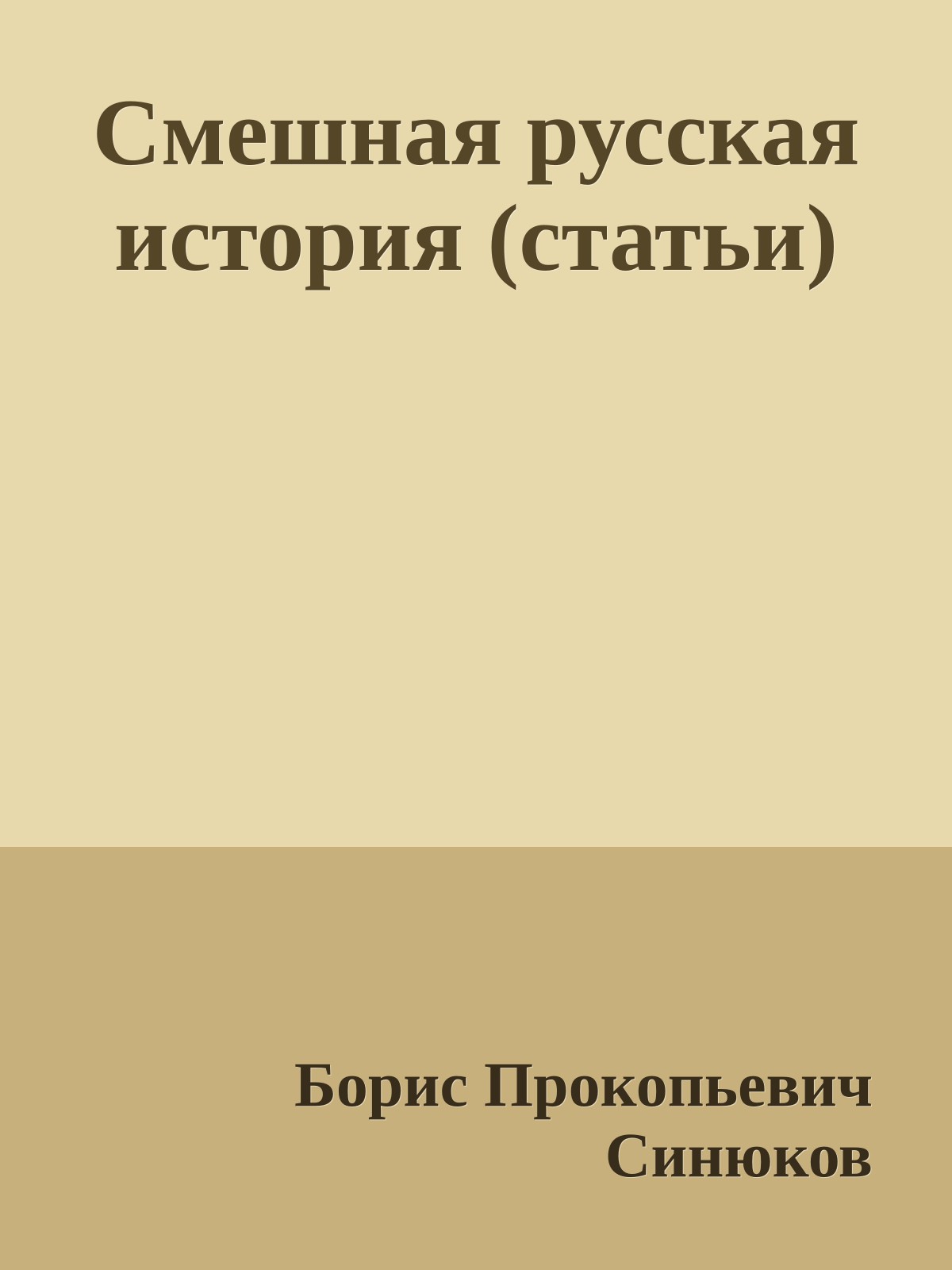 Смешная русская история (статьи)