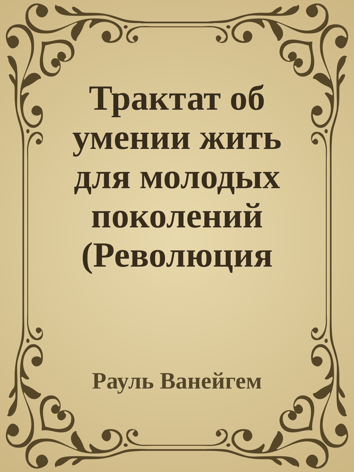 Трактат об умении жить для молодых поколений (Революция повседневной жизни)