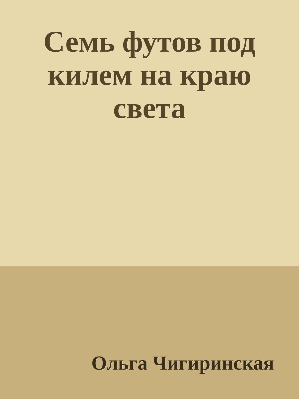 Семь футов под килем на краю света