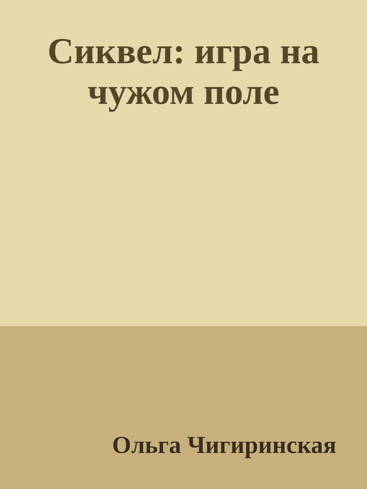 Сиквел: игра на чужом поле
