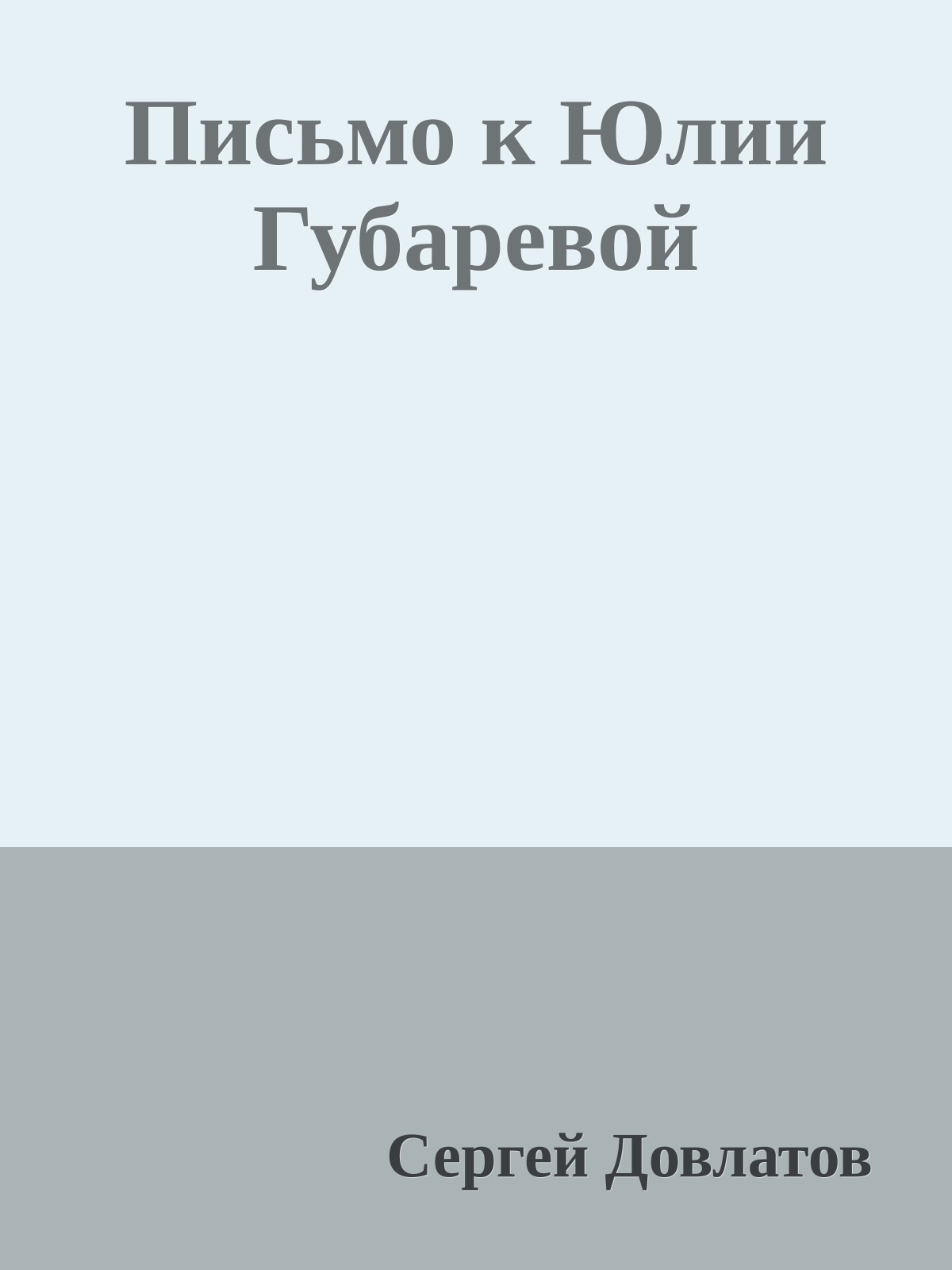 Письмо к Юлии Губаревой