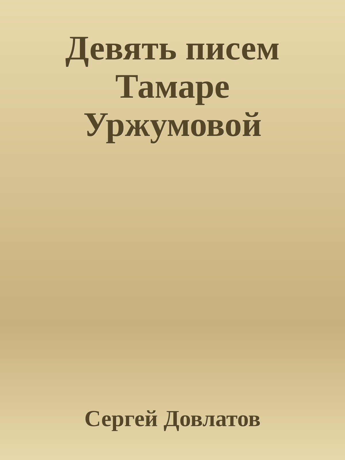 Девять писем Тамаре Уржумовой