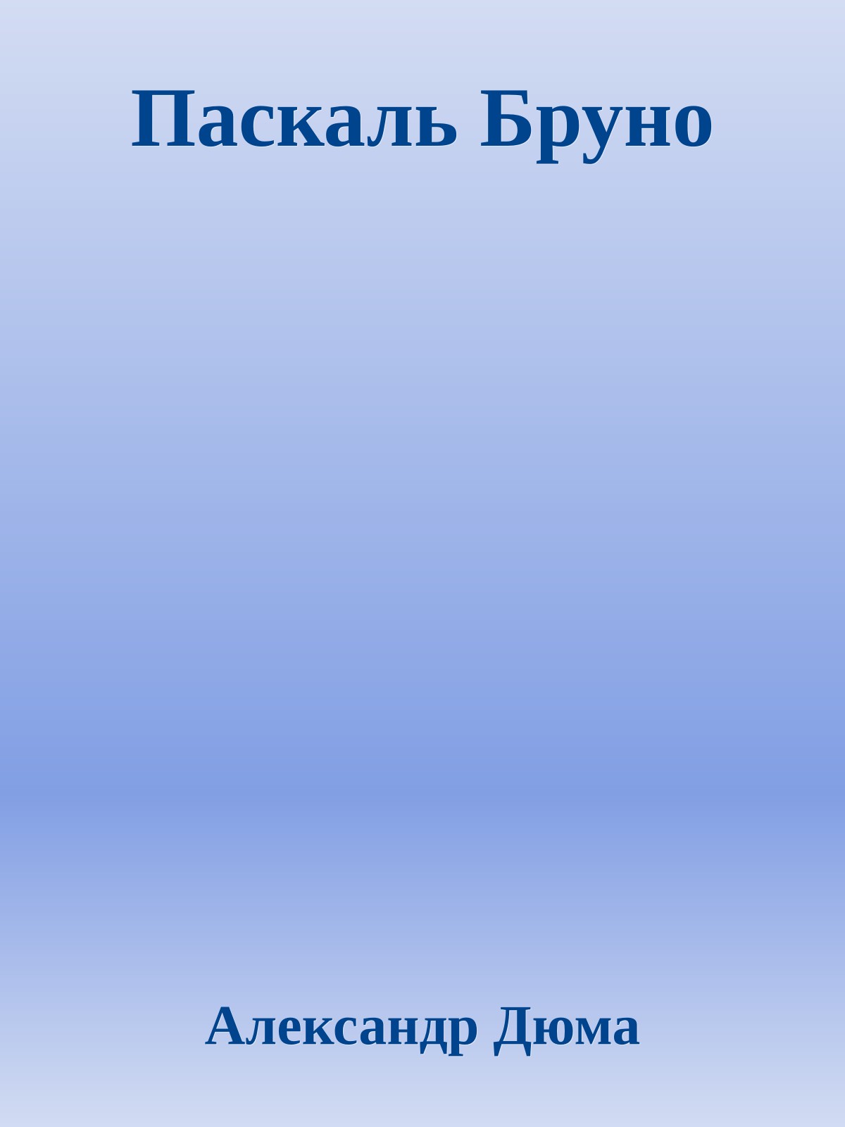 Паскаль Бруно