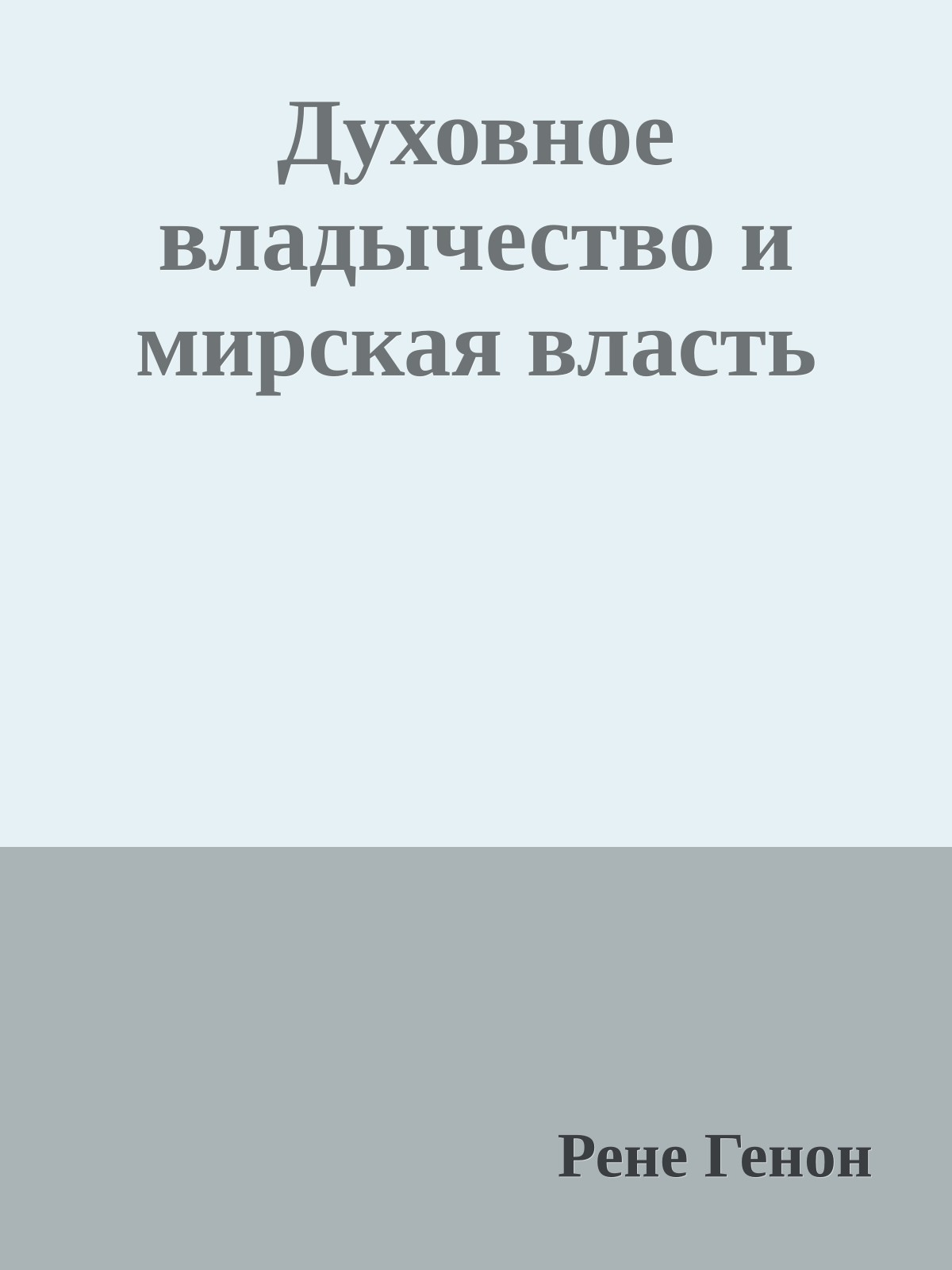 Духовное владычество и мирская власть