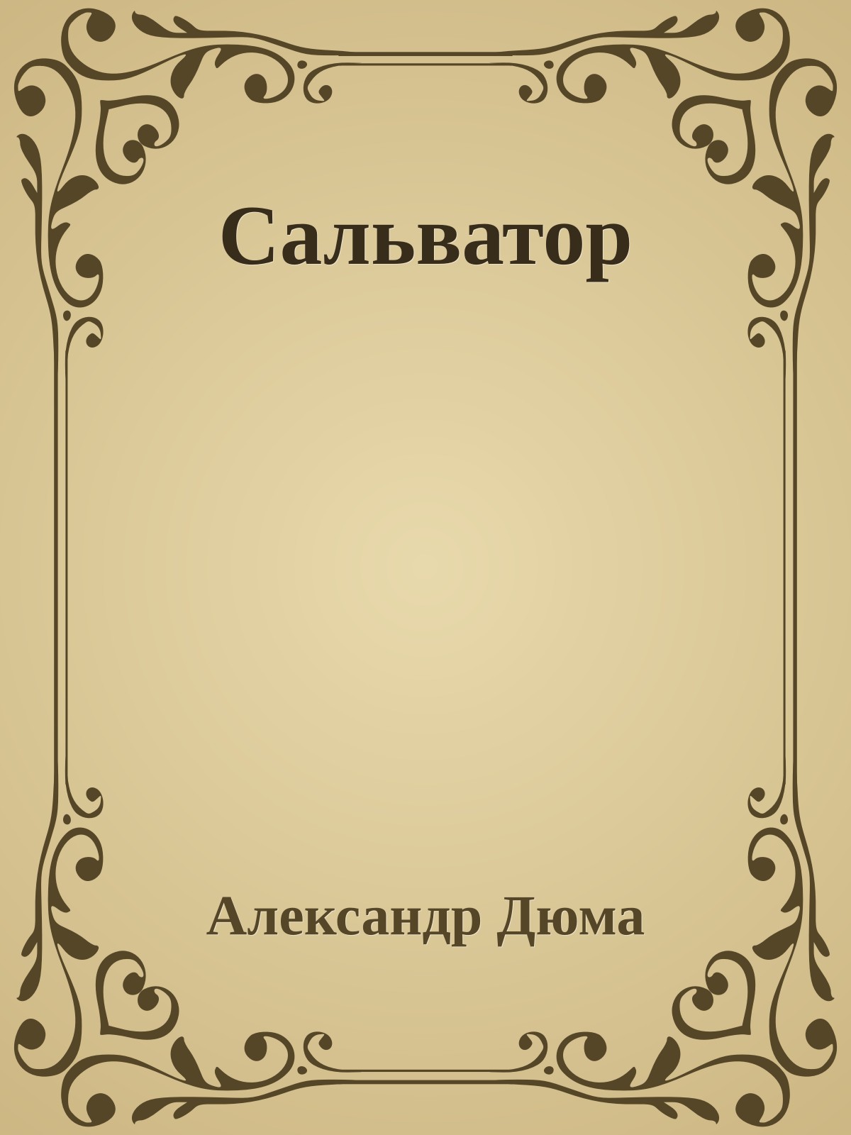 Сальватор