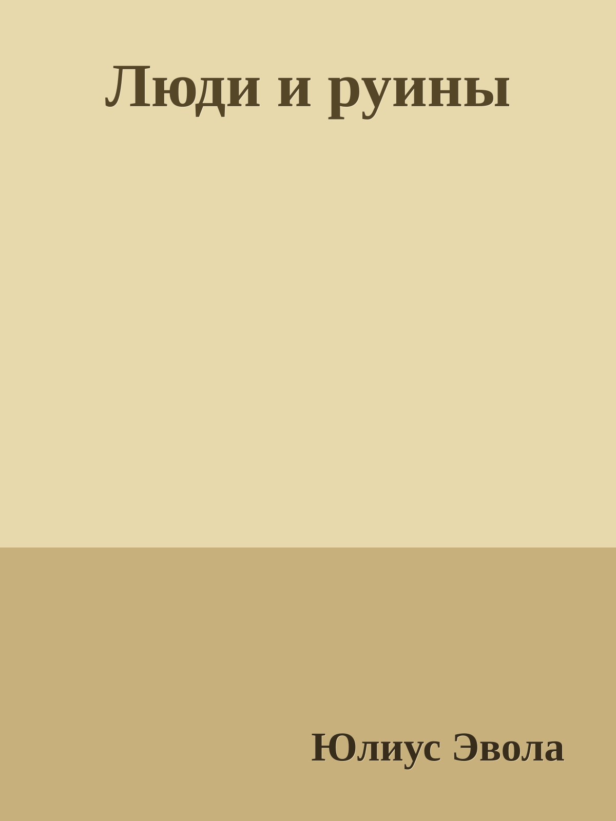 Люди и руины