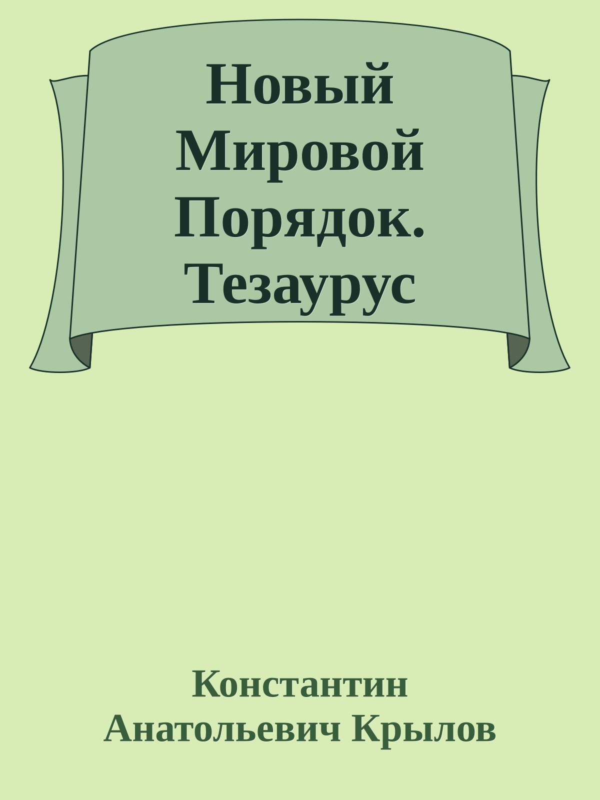 Новый Мировой Порядок. Тезаурус