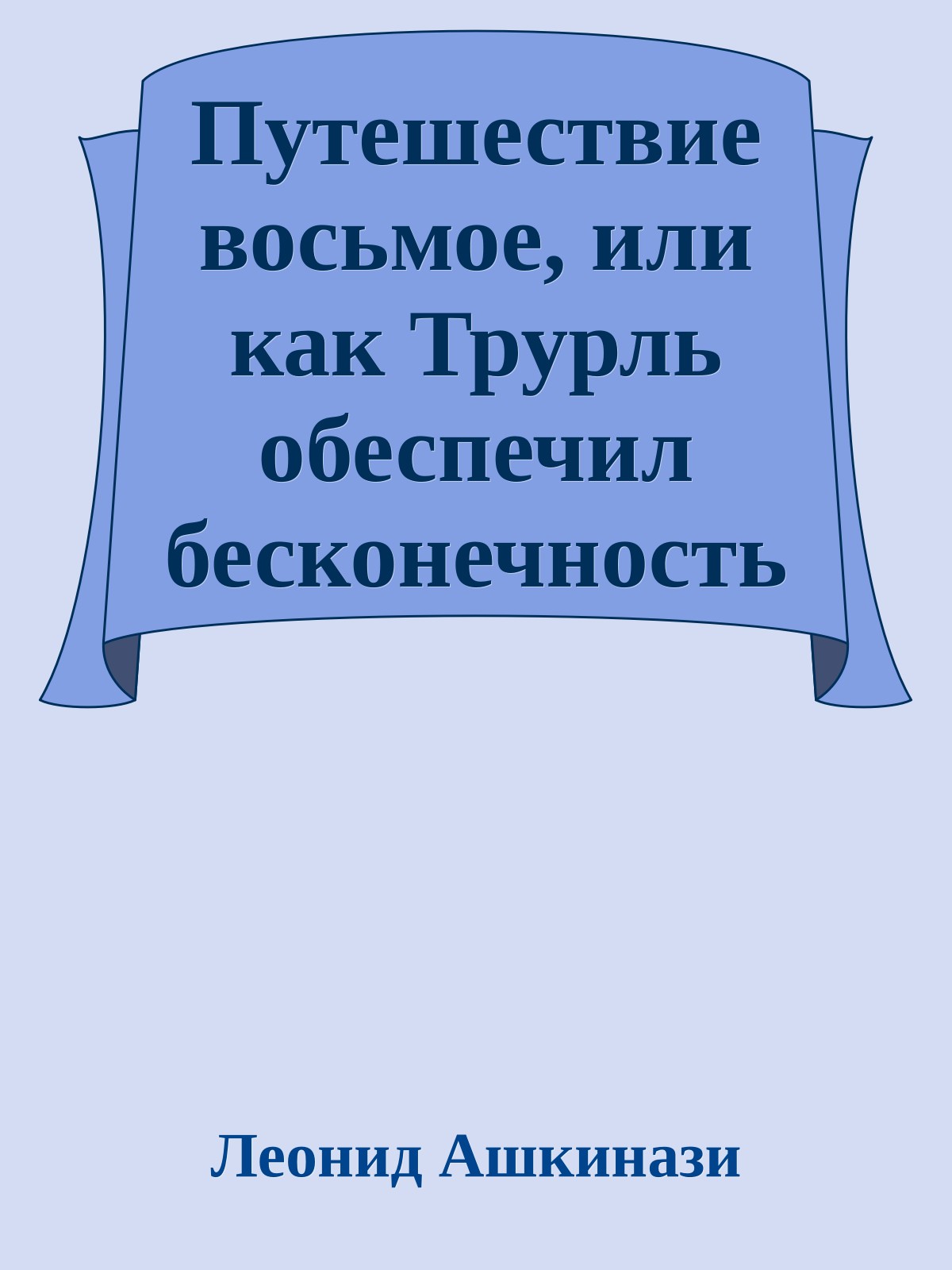 Путешествие восьмое, или как Трурль обеспечил бесконечность существования Вселенной