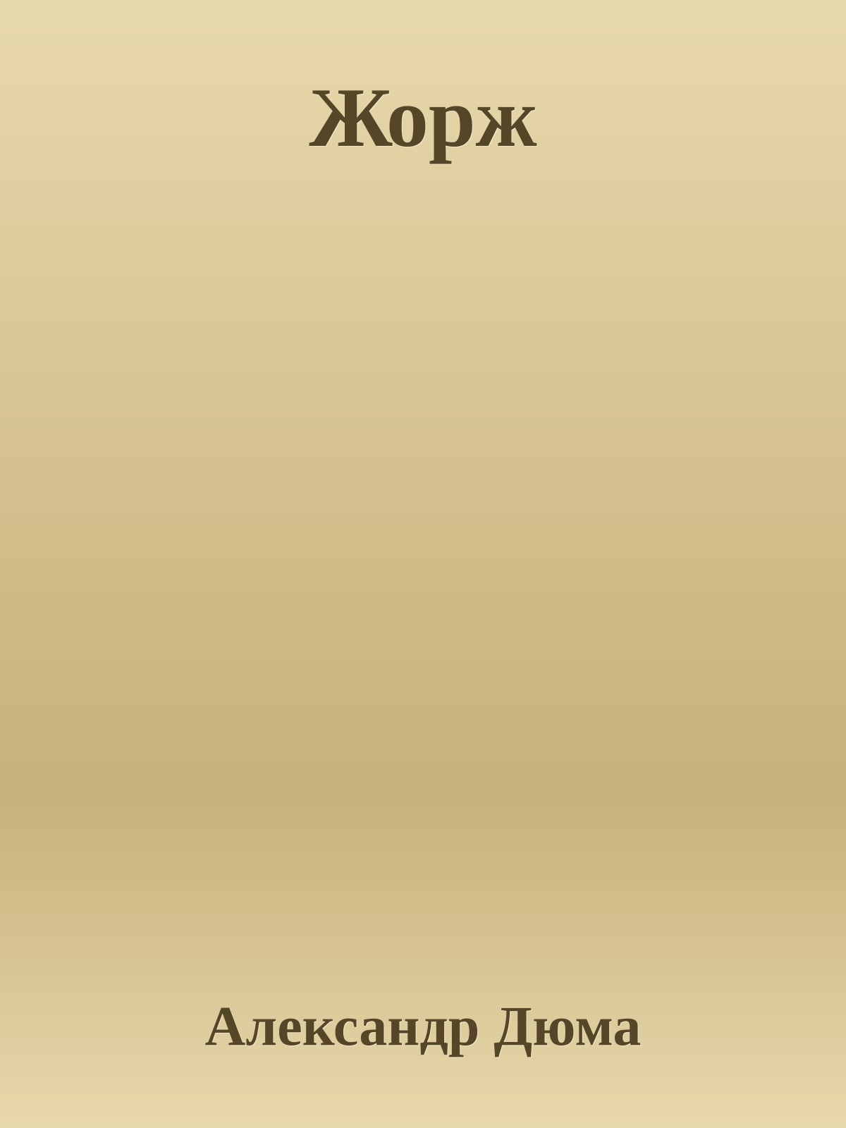 Жорж