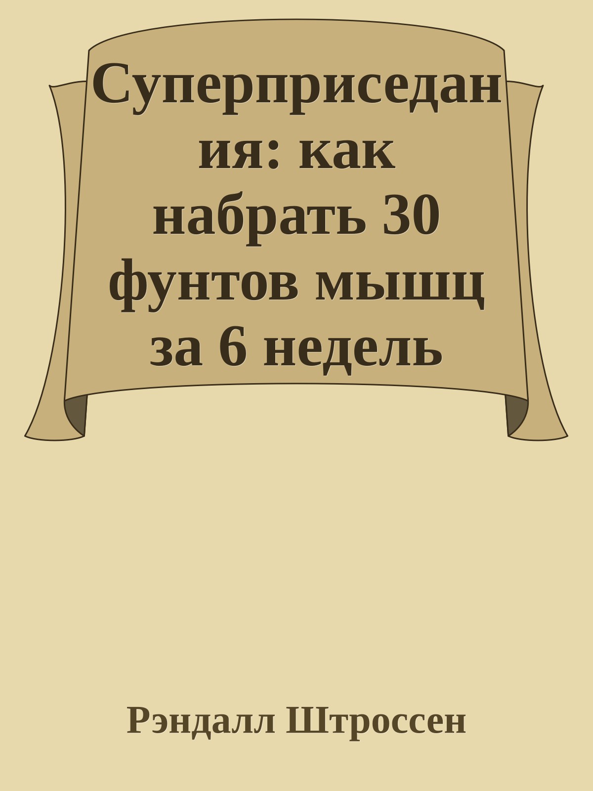 Суперприседания: как набрать 30 фунтов мышц за 6 недель