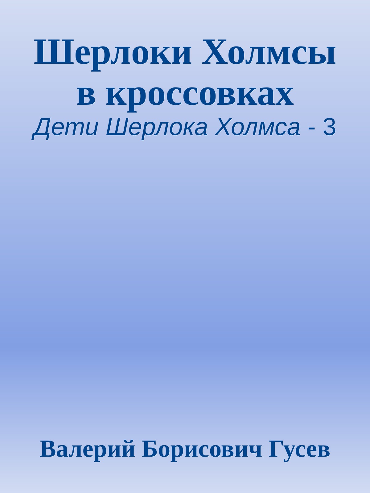 Шерлоки Холмсы в кроссовках