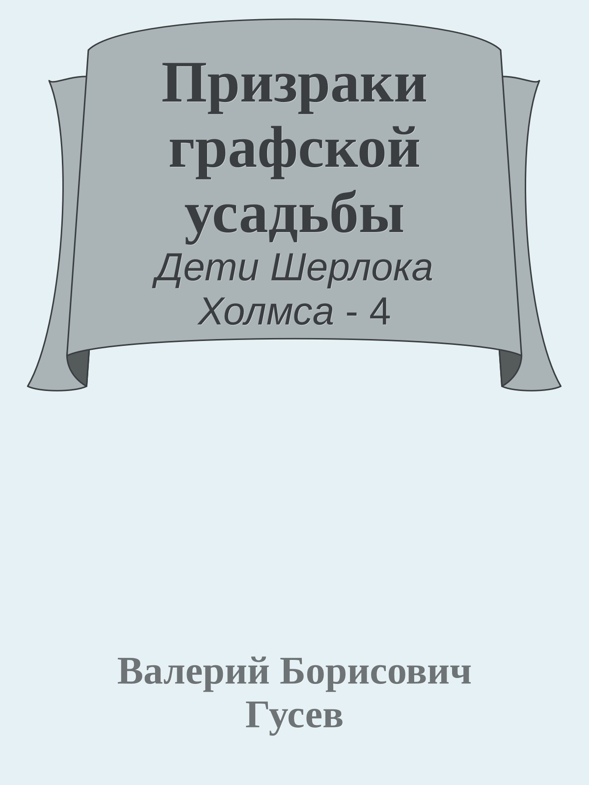 Призраки графской усадьбы