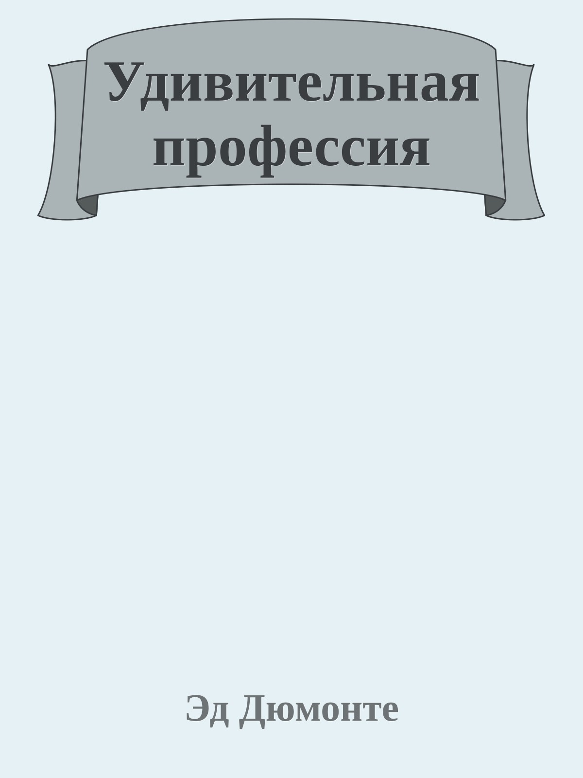 Удивительная профессия