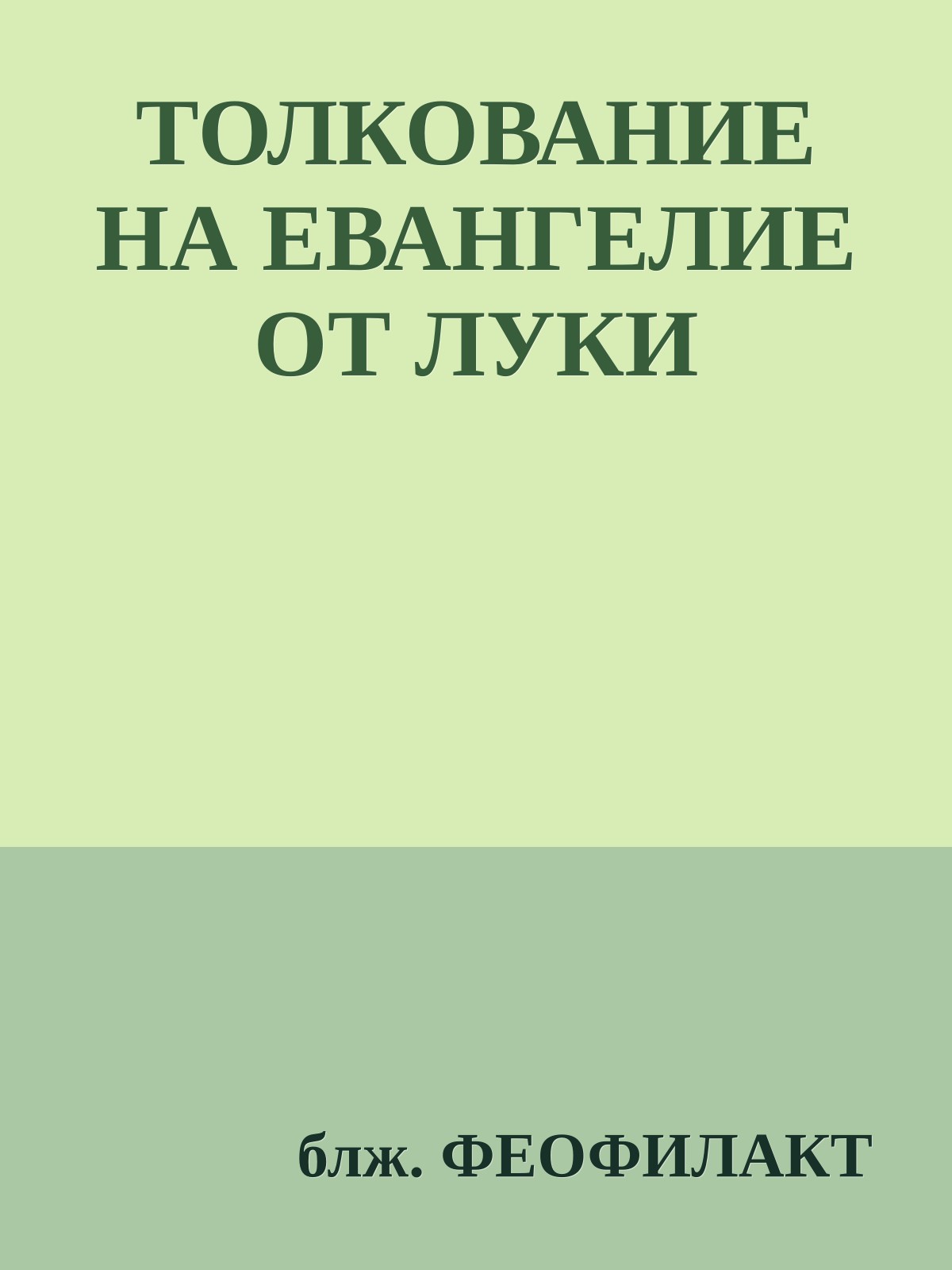ТОЛКОВАНИЕ НА ЕВАНГЕЛИЕ ОТ ЛУКИ