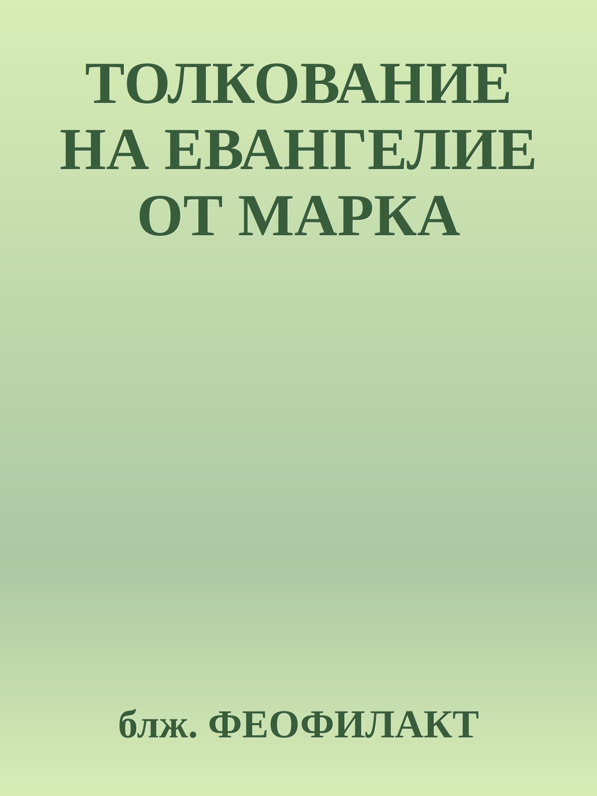 ТОЛКОВАНИЕ НА ЕВАНГЕЛИЕ ОТ МАРКА