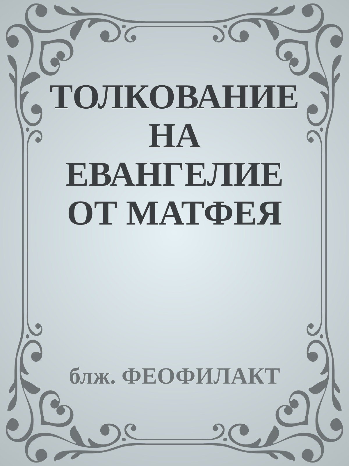 ТОЛКОВАНИЕ НА ЕВАНГЕЛИЕ ОТ МАТФЕЯ
