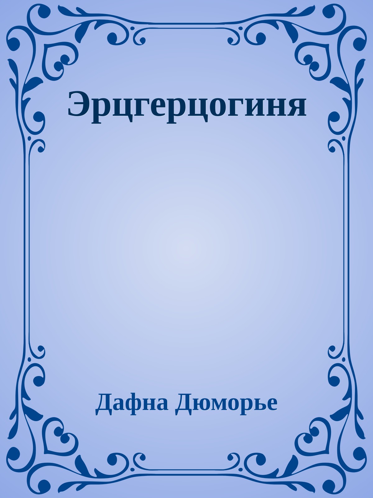 Эрцгерцогиня