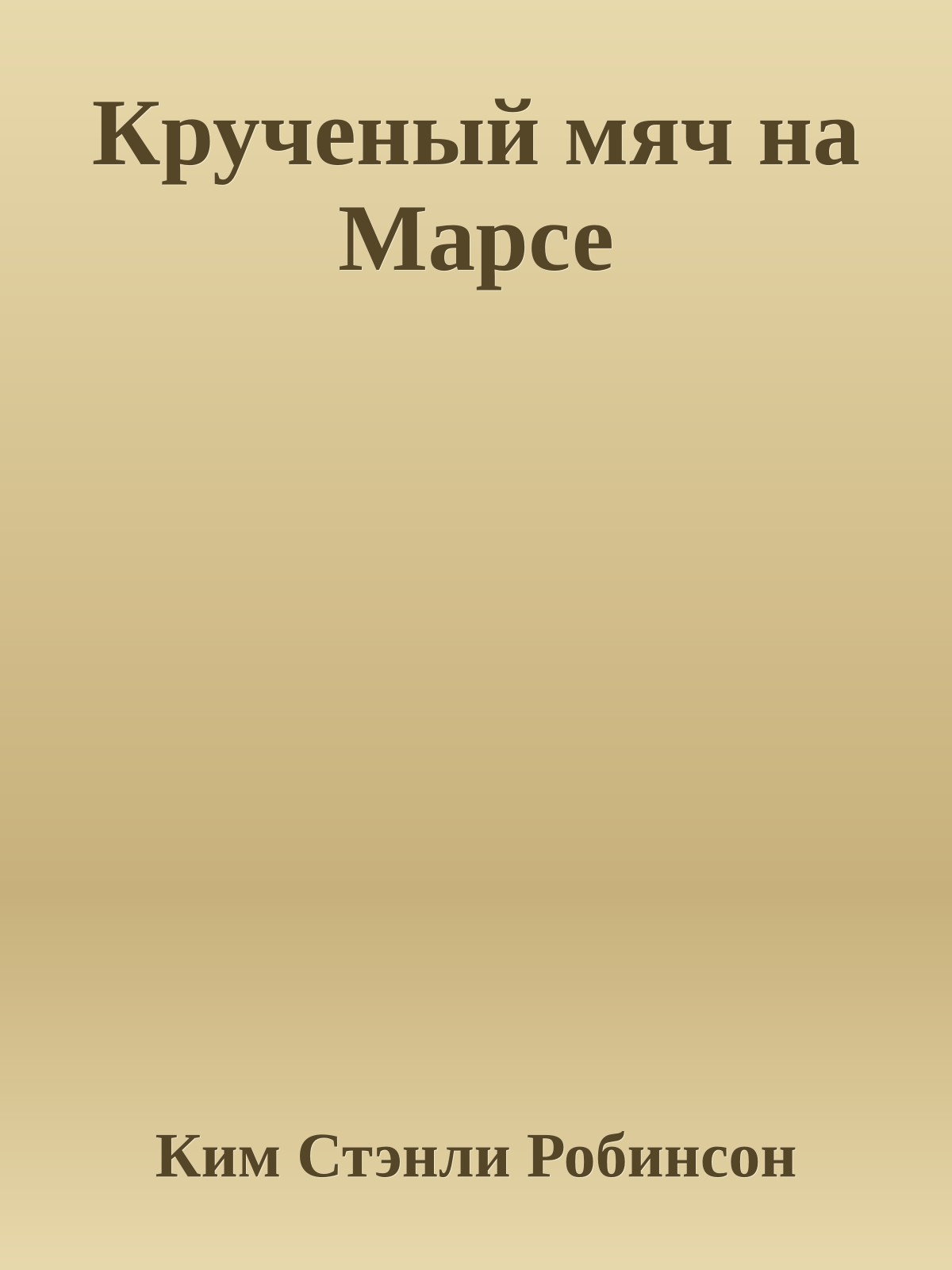 Крученый мяч на Марсе