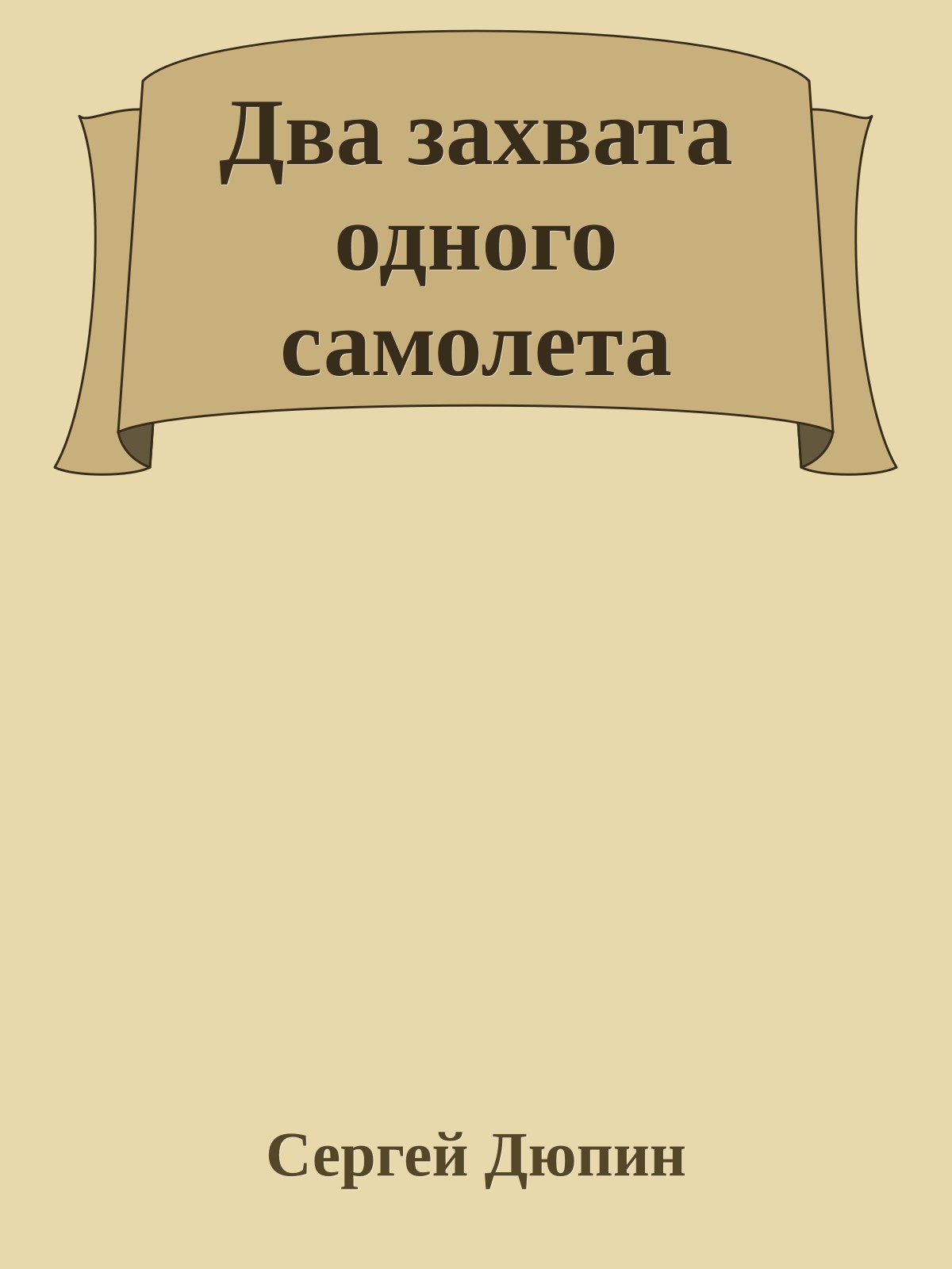 Два захвата одного самолета
