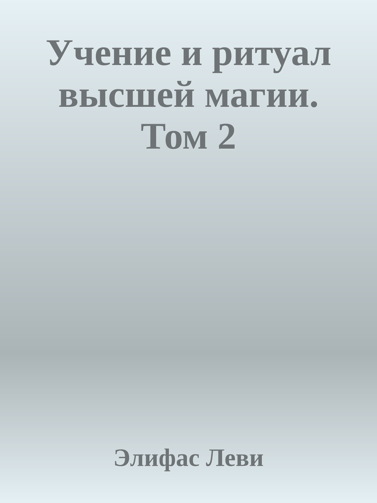 Учение и ритуал высшей магии. Том 2