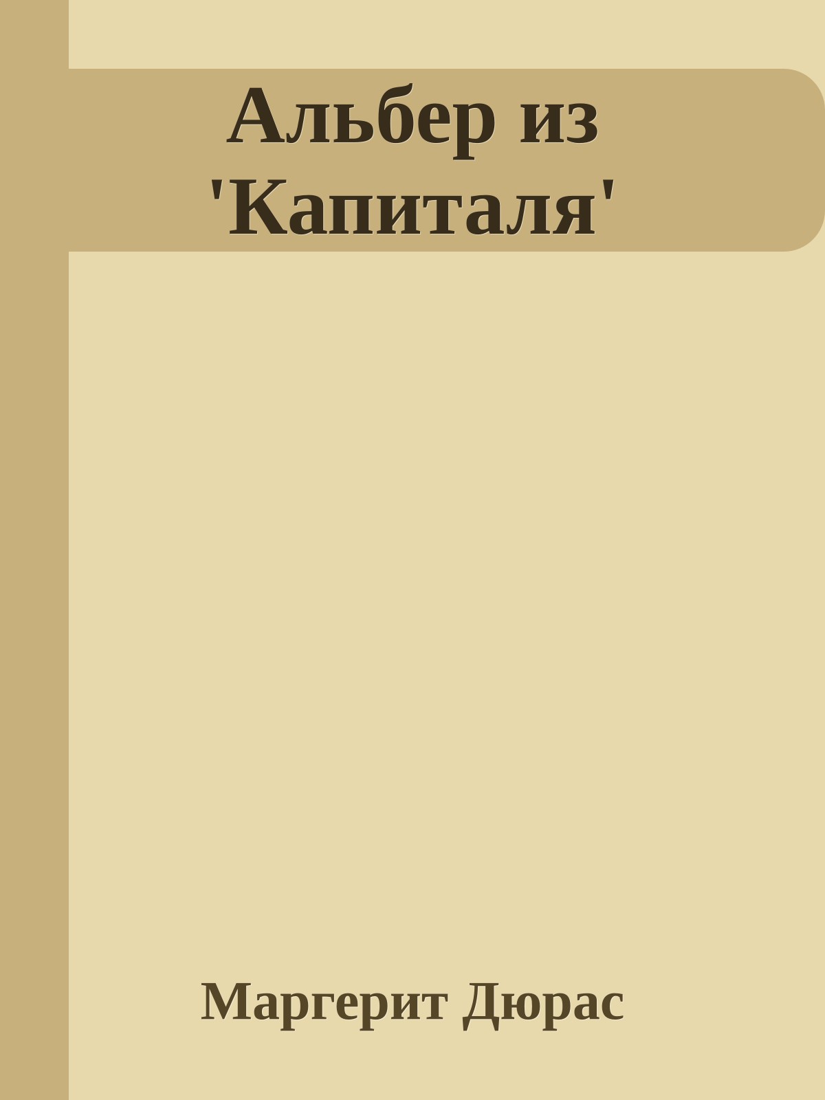 Альбер из 'Капиталя'