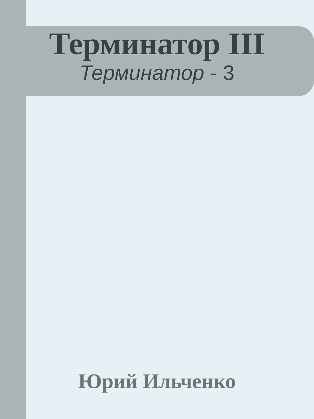 Терминатор III