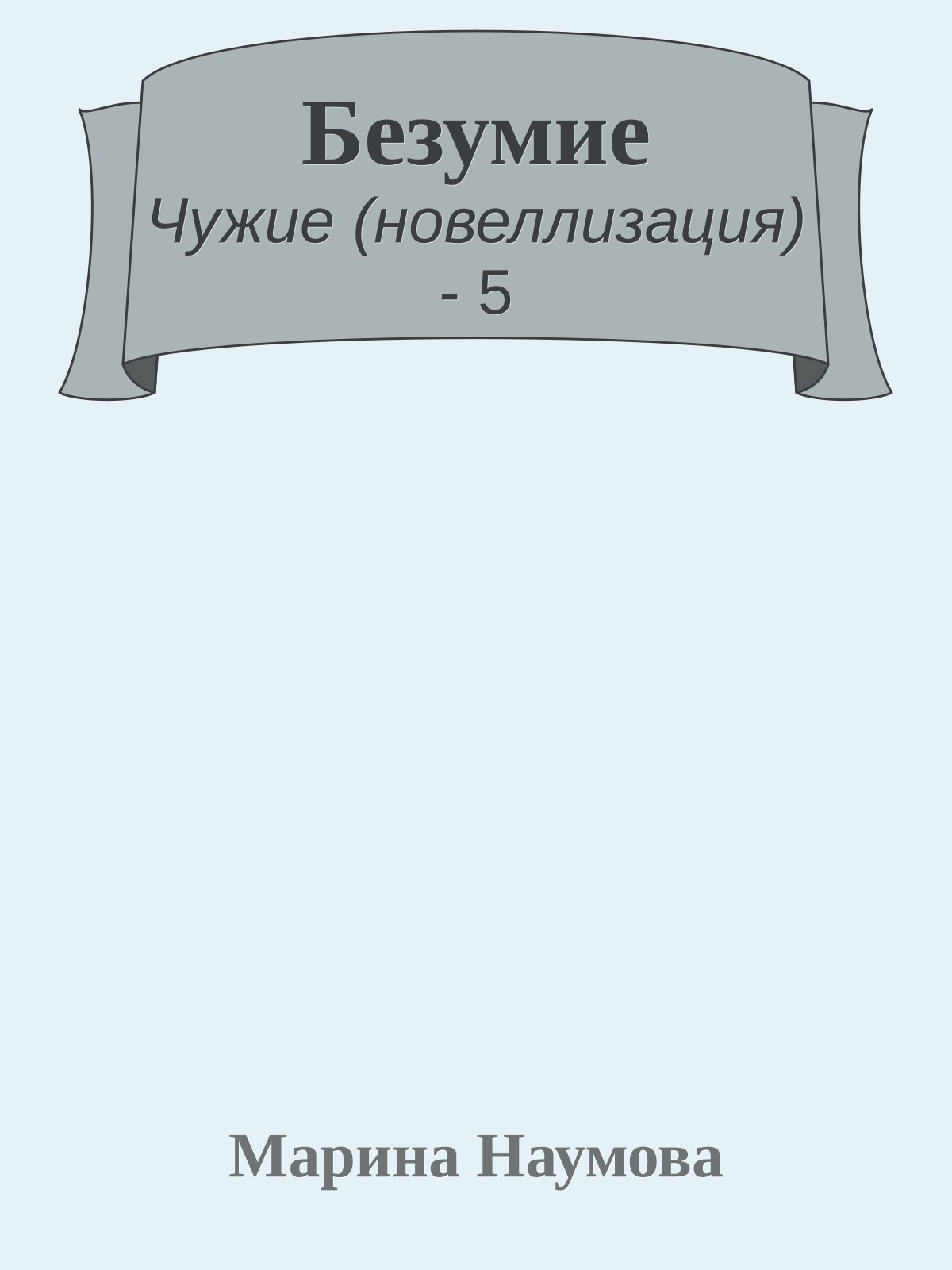 Безумие