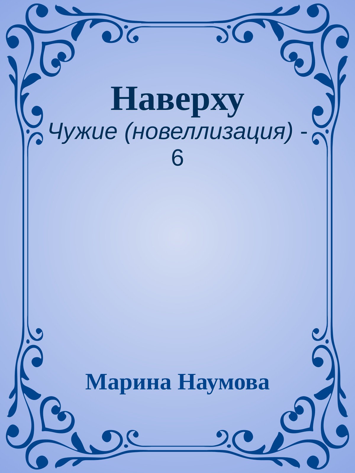 Наверху