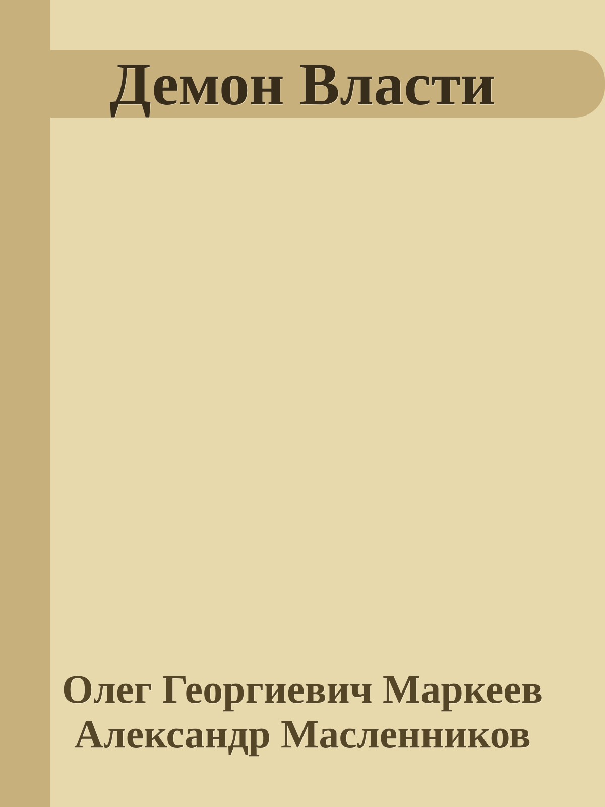 Демон Власти