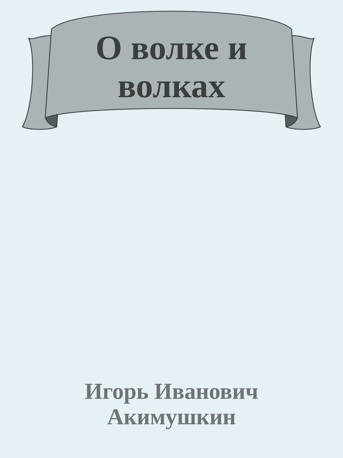 О волке и волках