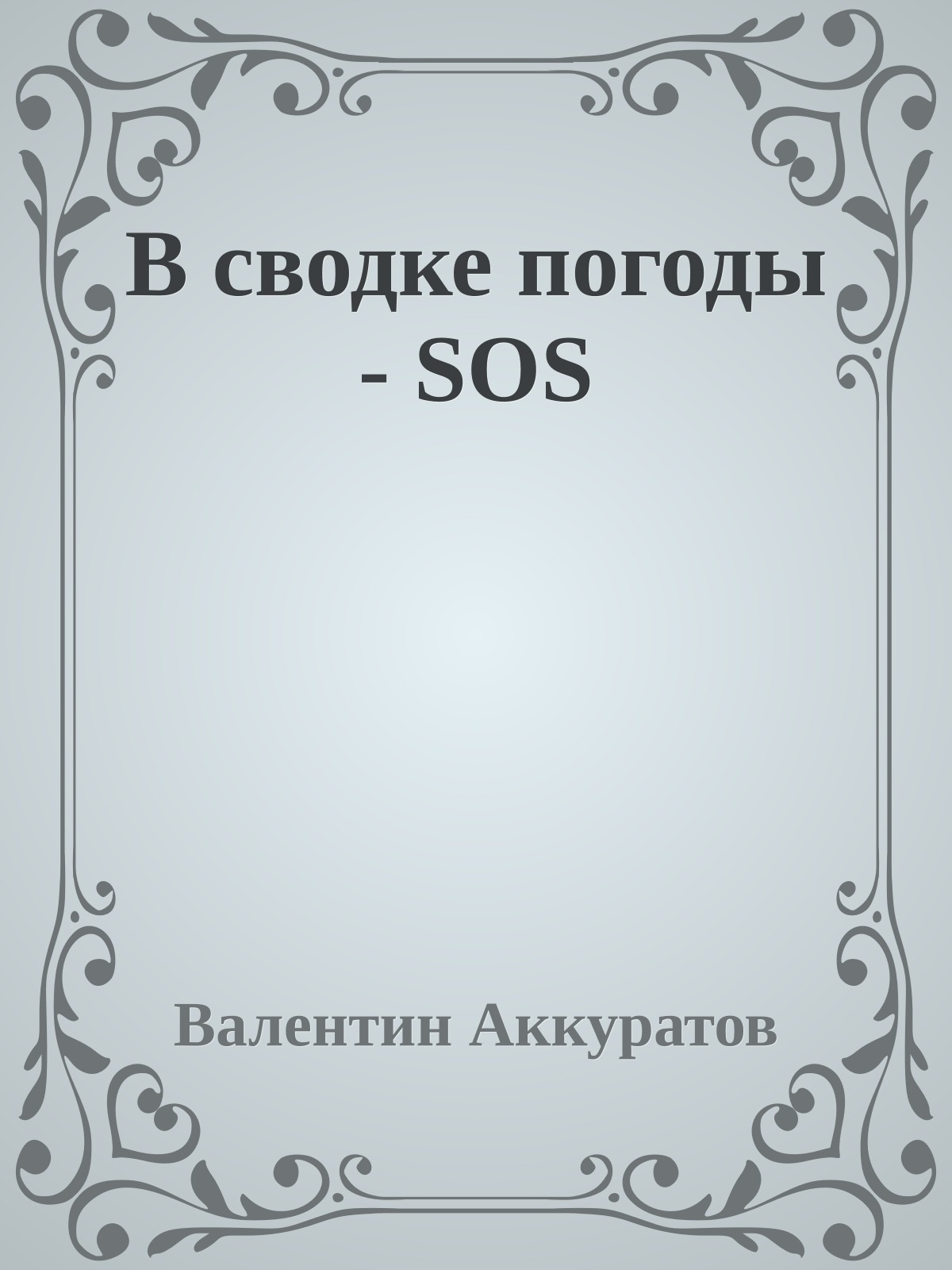 В сводке погоды - SOS