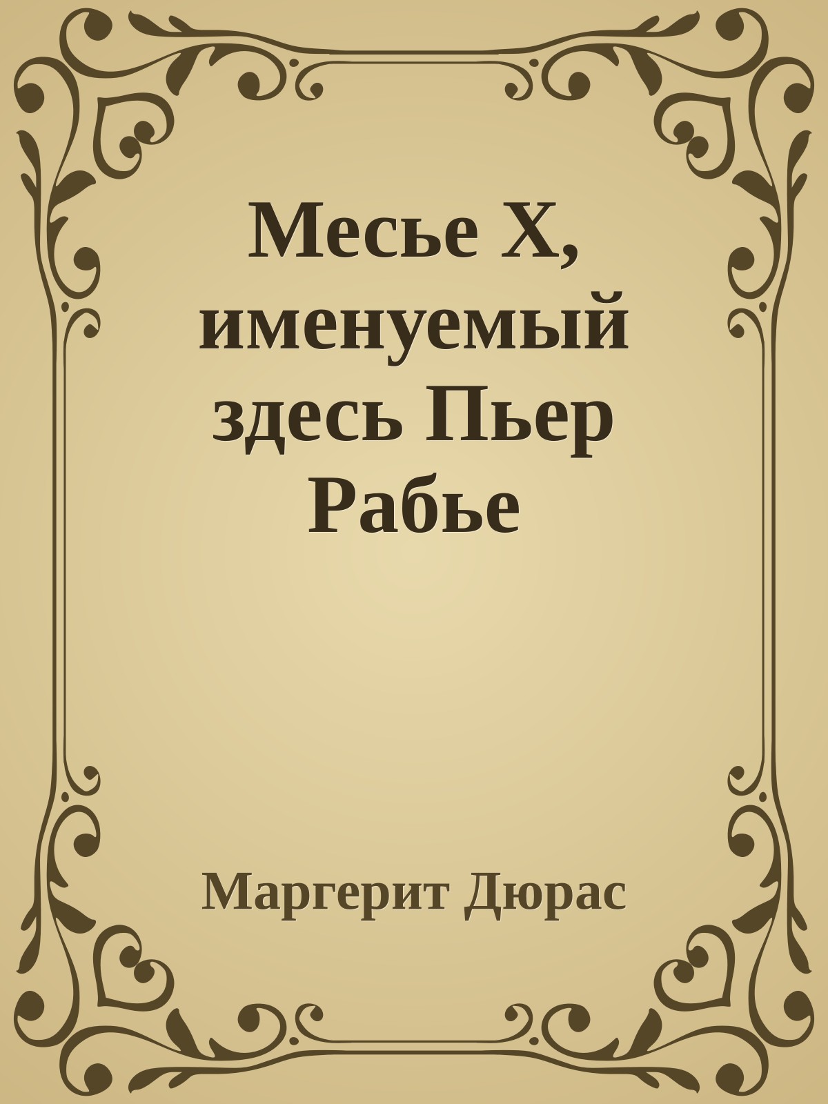 Месье X, именуемый здесь Пьер Рабье