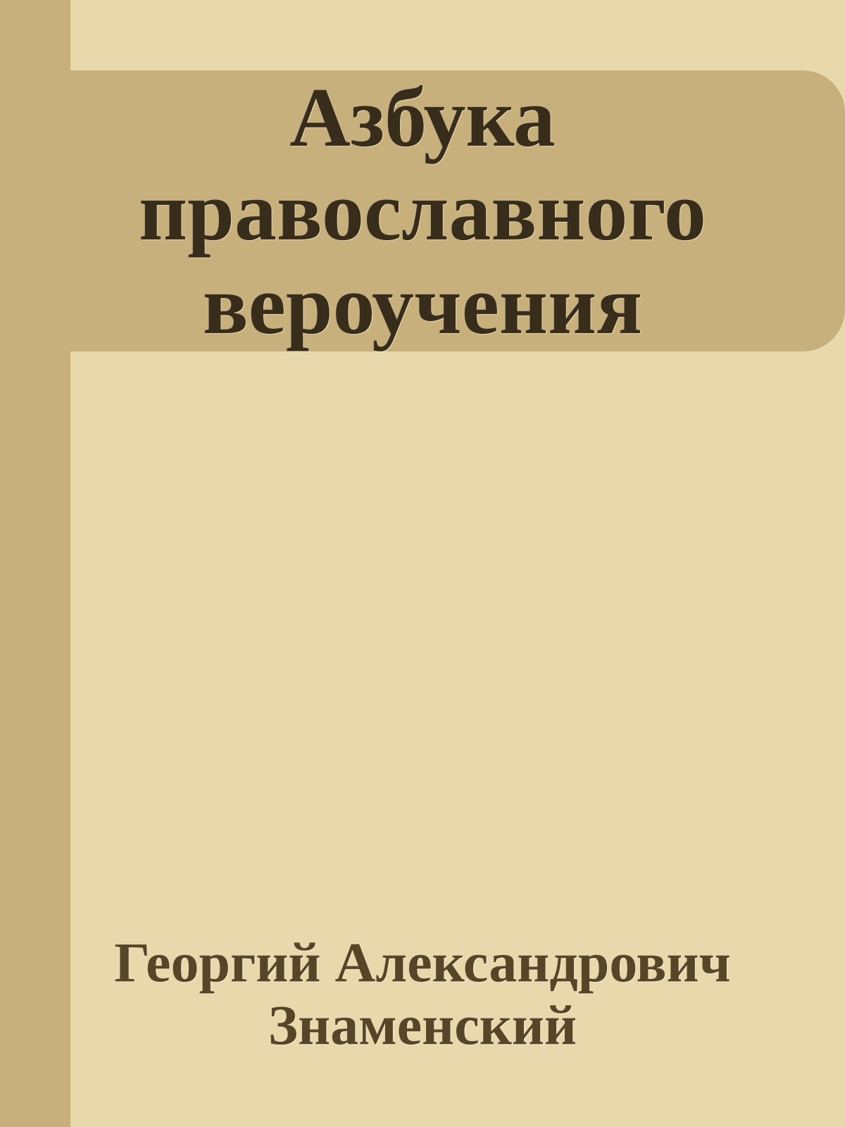 Азбука православного вероучения
