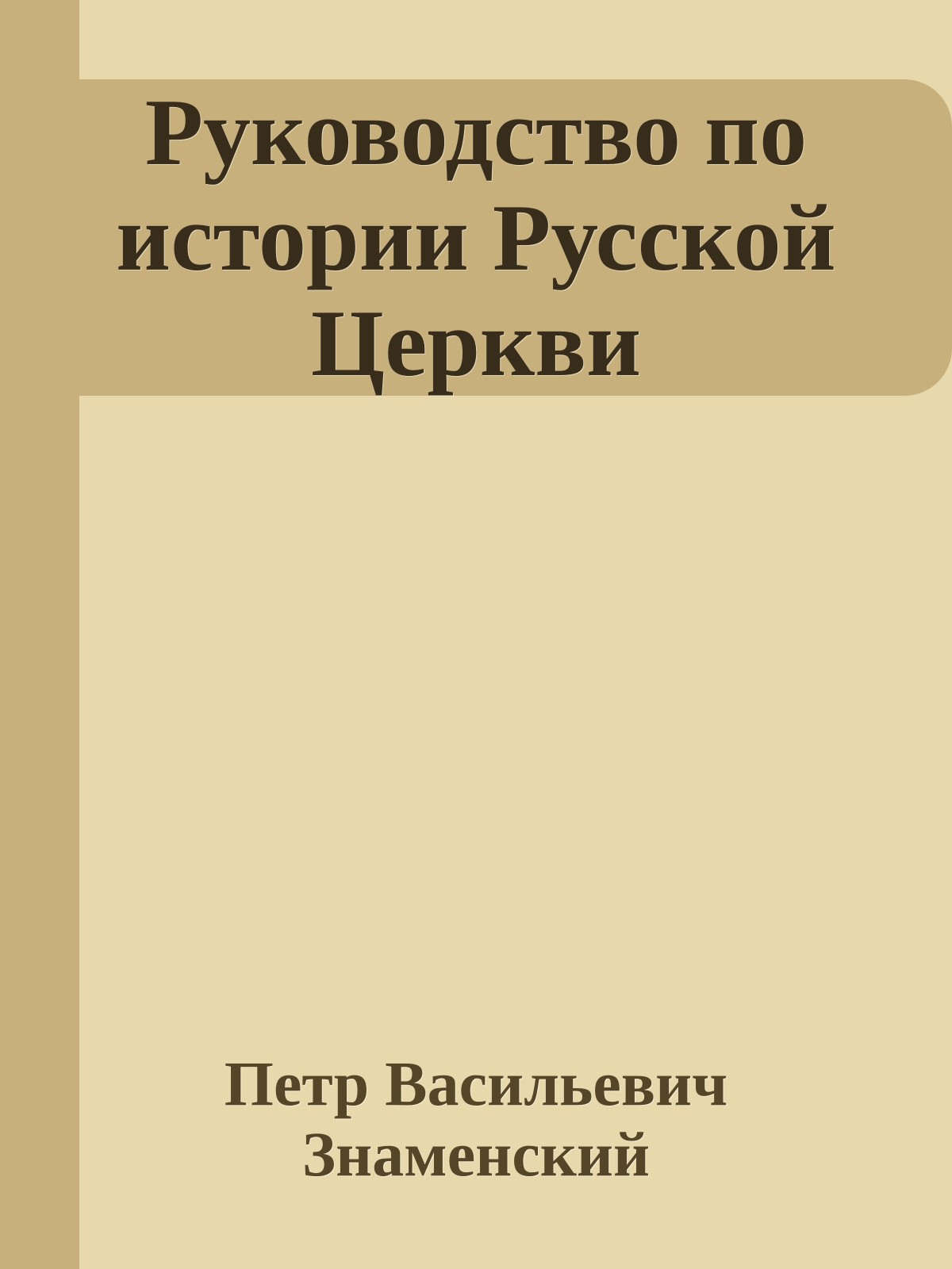 Руководство по истории Русской Церкви