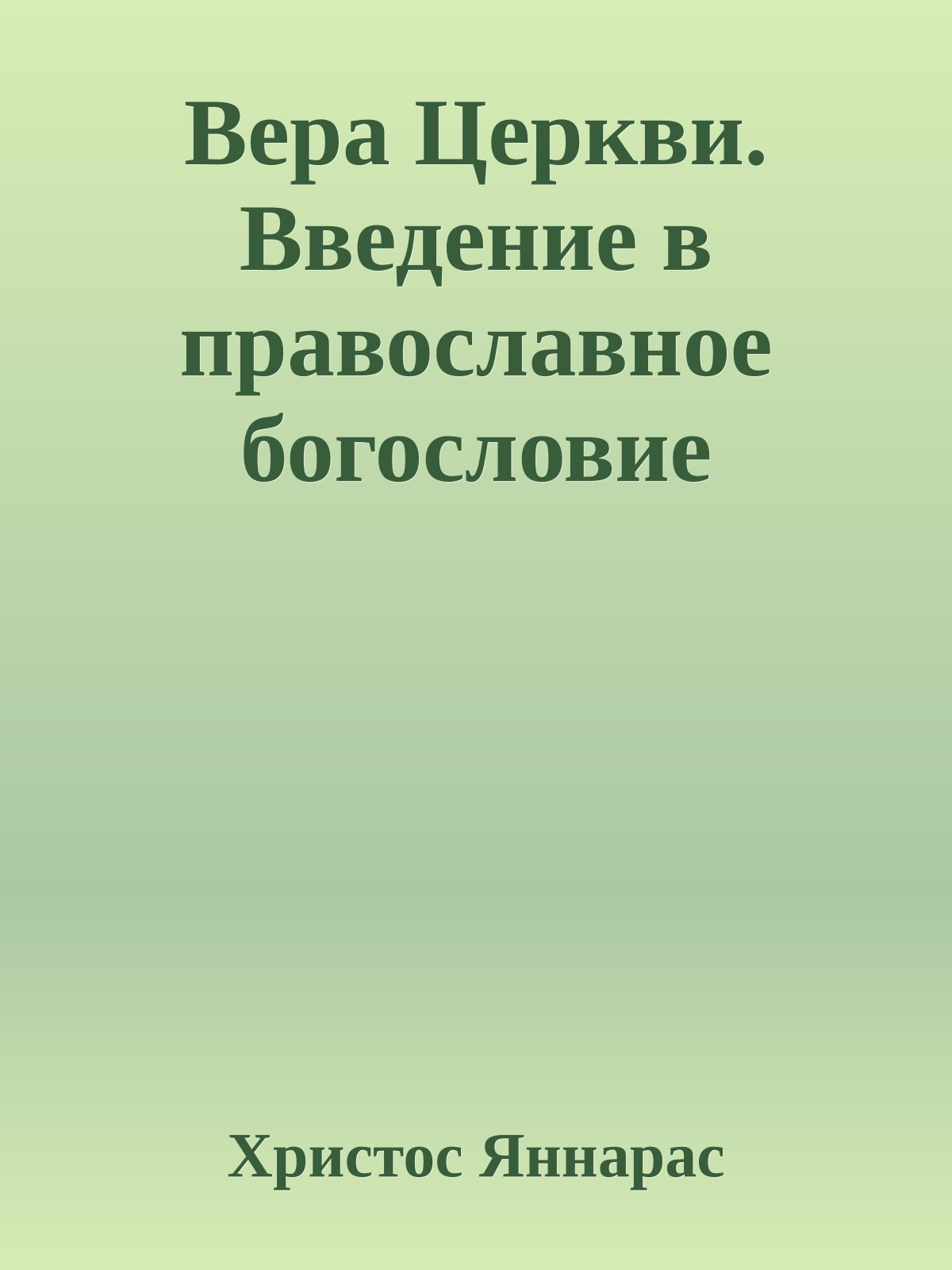 Вера Церкви. Введение в православное богословие