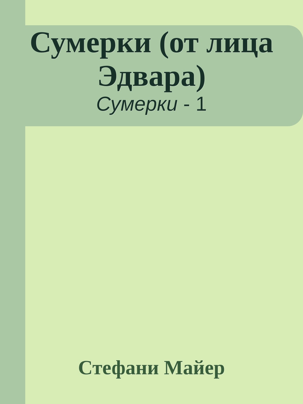 Сумерки (от лица Эдвара)