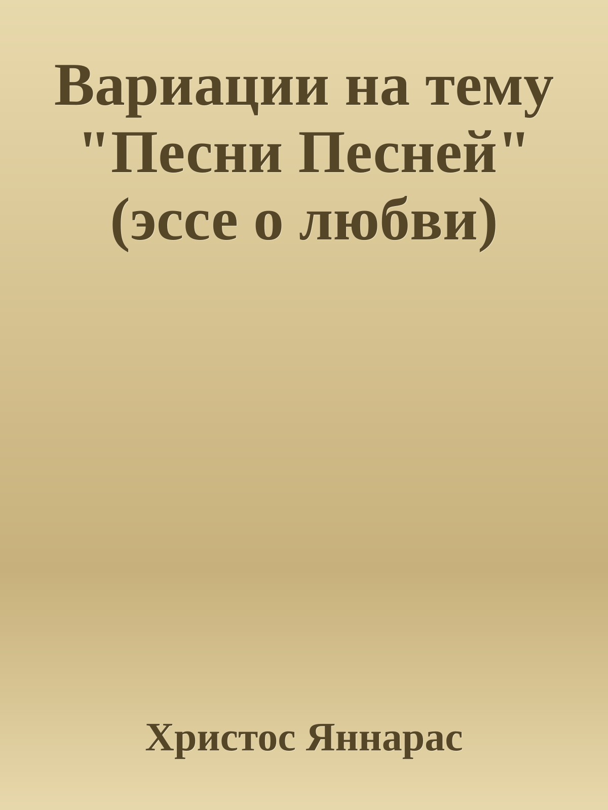 Вариации на тему "Песни Песней" (эссе о любви)