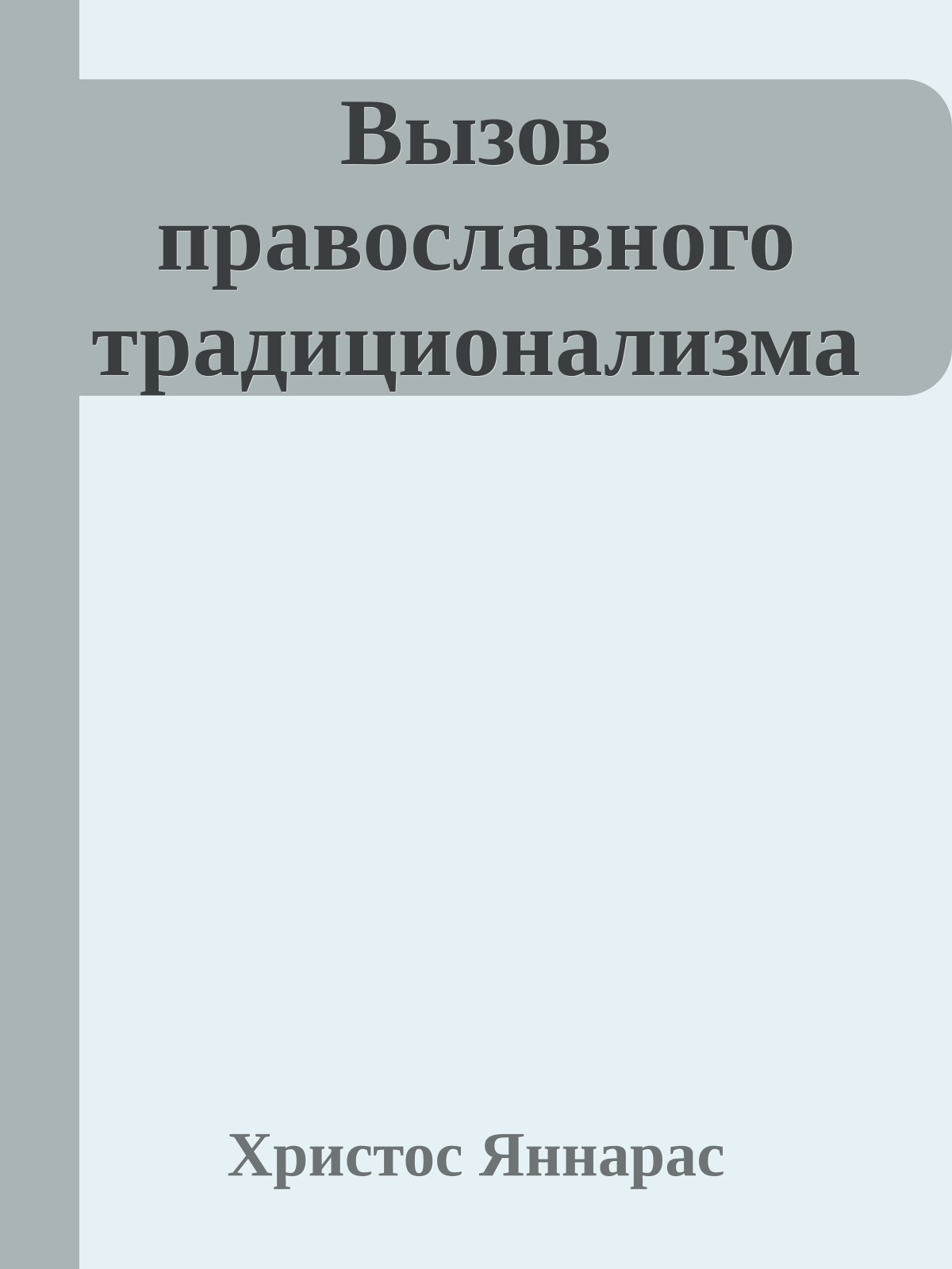 Вызов православного традиционализма