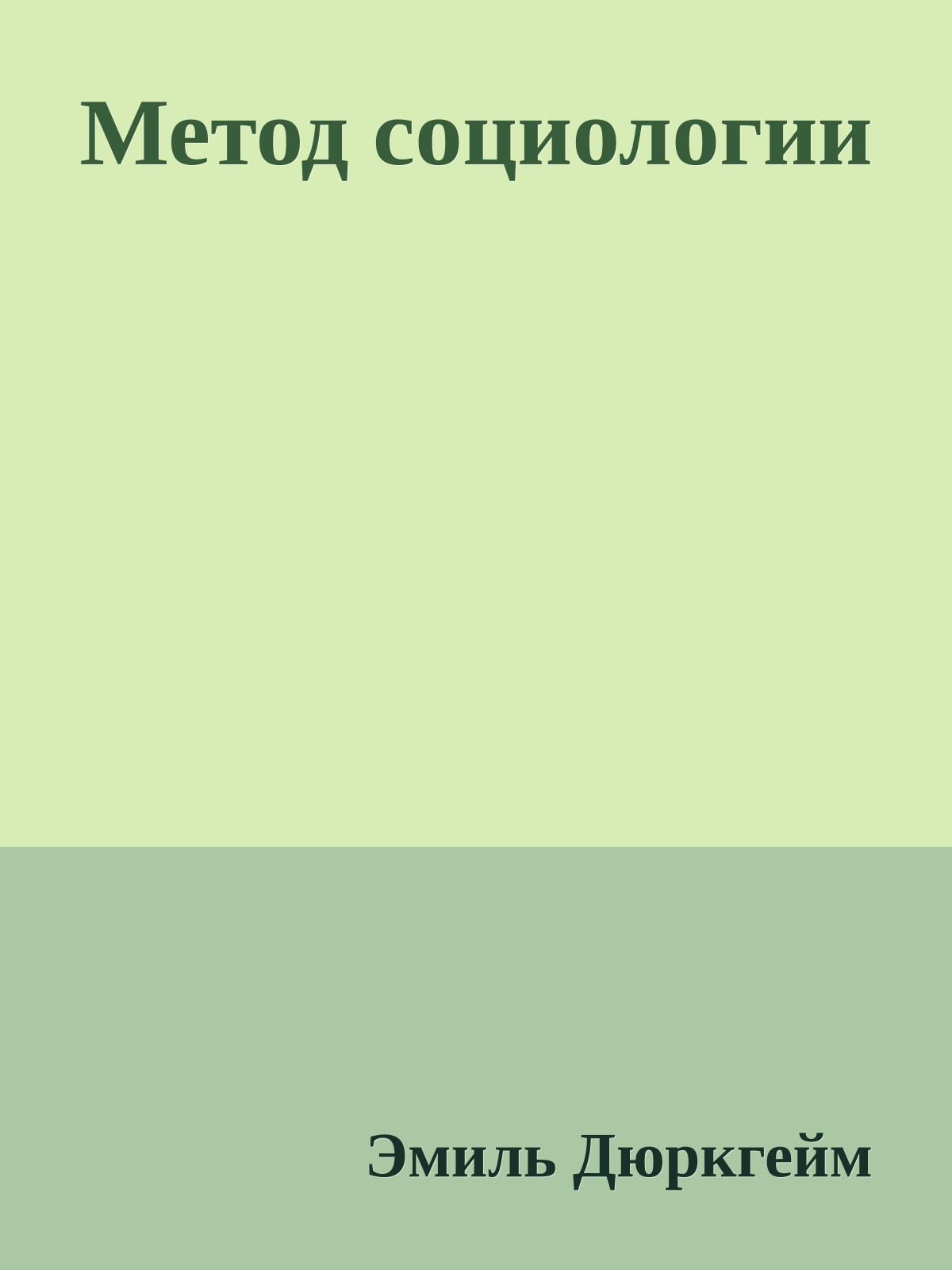 Метод социологии